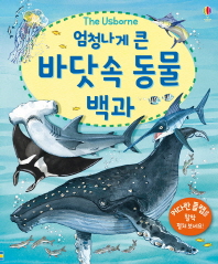 엄청나게 큰 바닷속 동물 백과(플랩북)